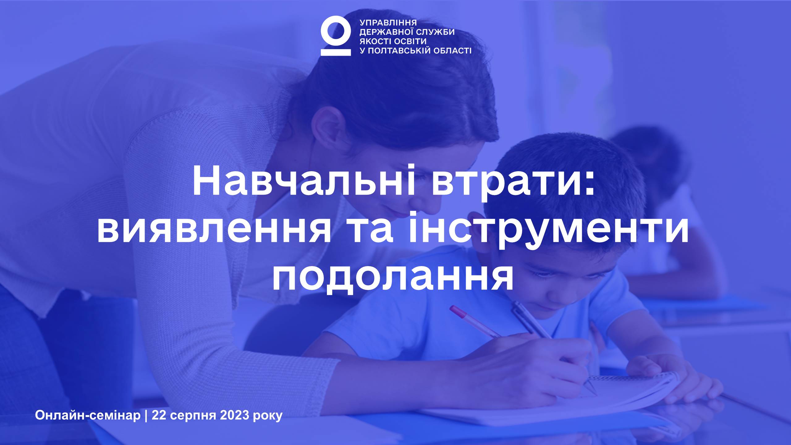 Навчальні втрати: виявлення та інструменти подолання — відбувся онлайн-семінар для педагогів Полтавщини